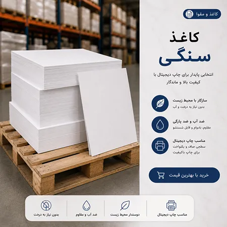 تصویر کاغذ سنگی